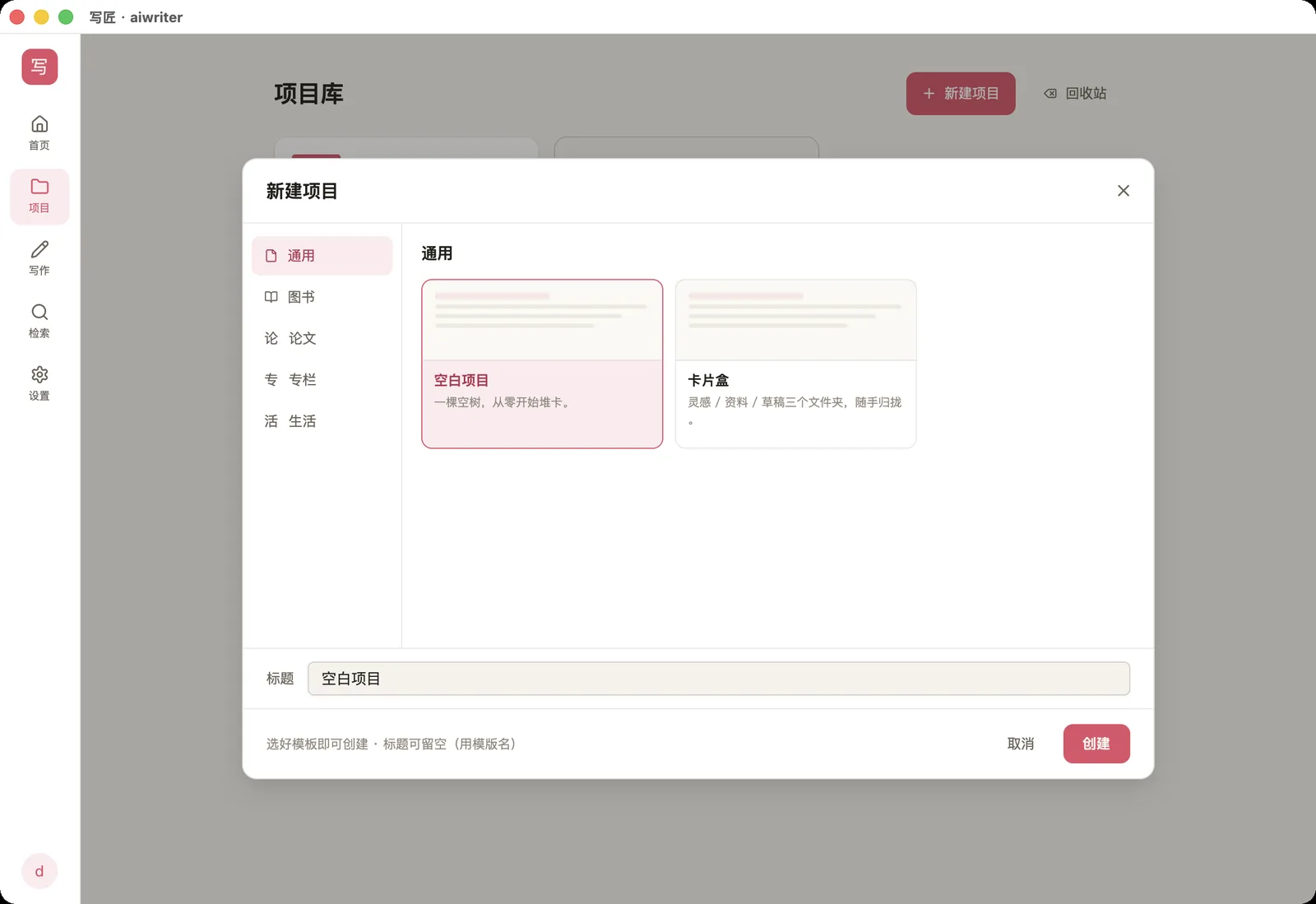 写匠新建项目对话框:左侧通用/图书/论文/专栏/生活分类,右侧空白项目与卡片盒模板预览