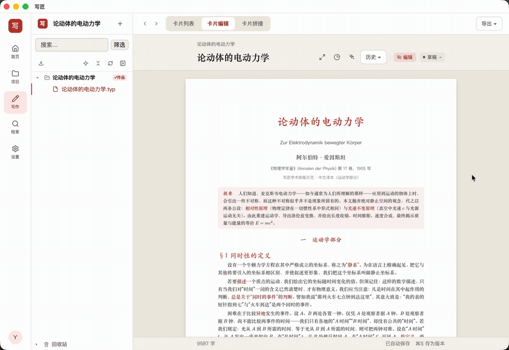 爱因斯坦《论动体的电动力学》在写匠中的排版预览，逐页滚动