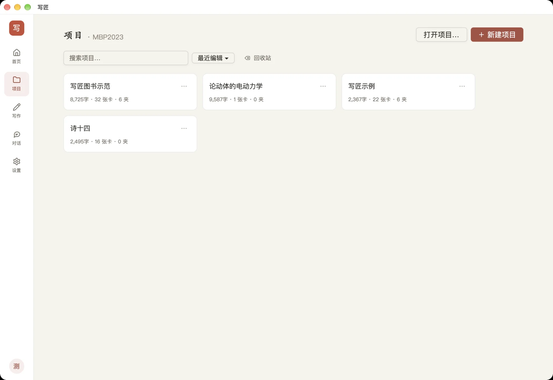 写匠桌面版 · 项目 · 项目管理