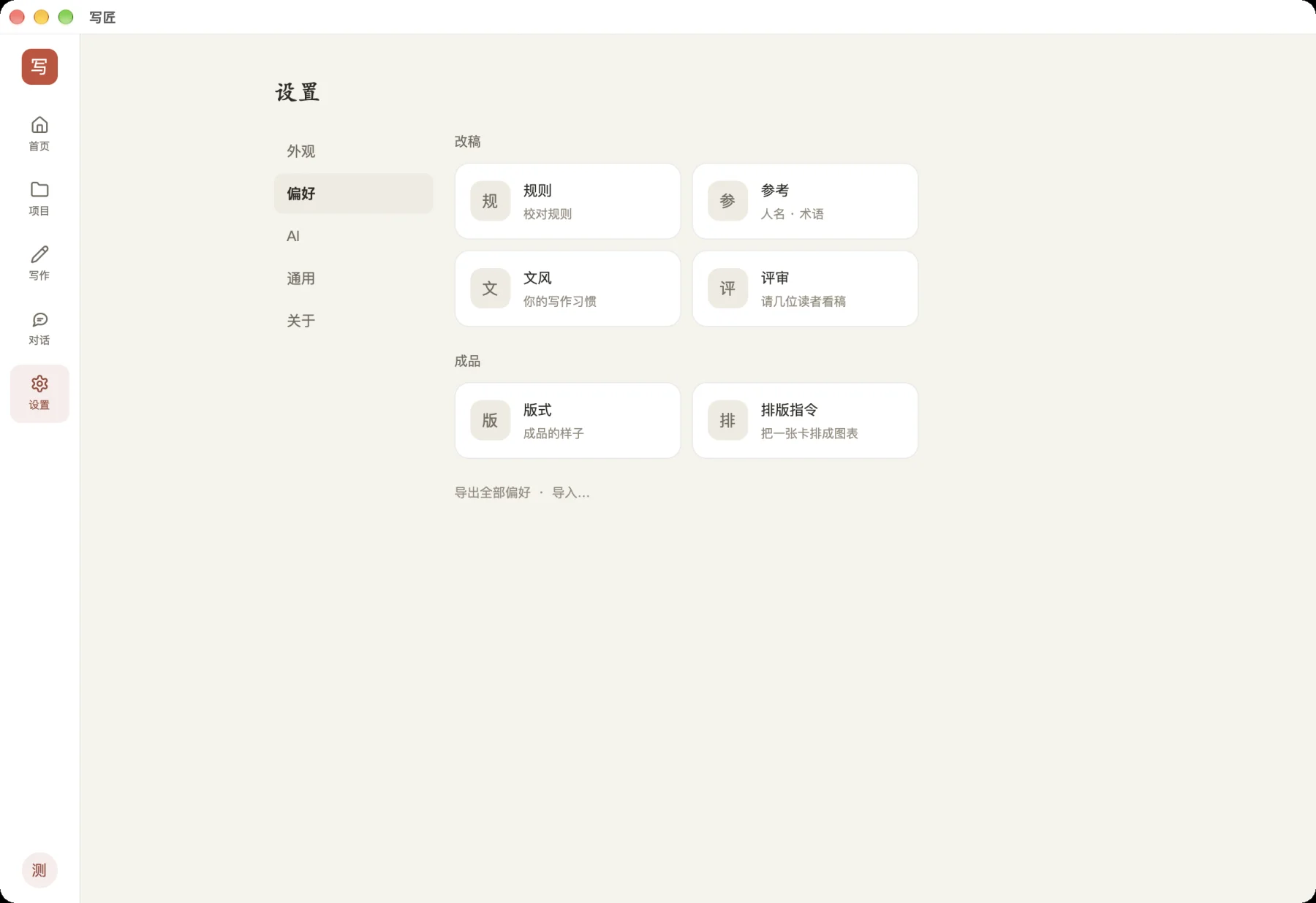 写匠桌面版 · 设置 · 调成你自己的样子